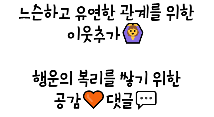  블로그의 공감은 적금, 댓글은 적금 만기