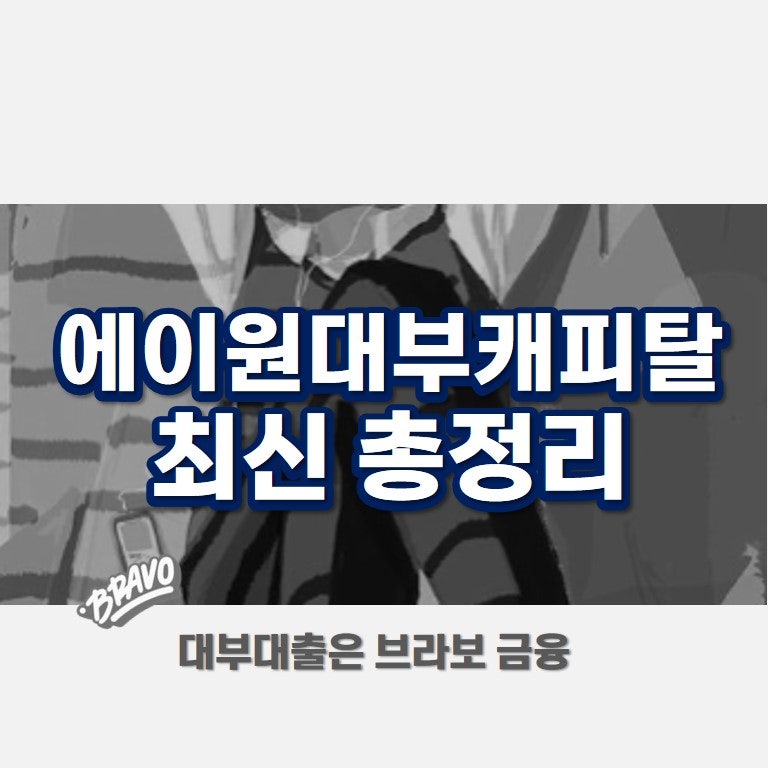 에이원대부캐피탈 대출 금리 및 한도 최신 정리(2024)