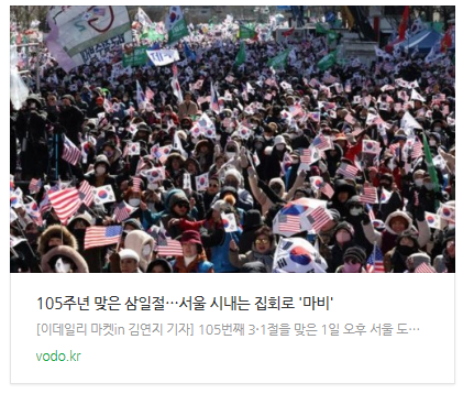 [뉴스] 105주년 맞은 삼일절…서울 시내는 집회로 '마비'