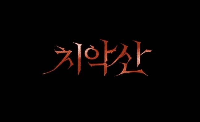  404. 영화 <치악산 (Mount CHIAK, 2023)>