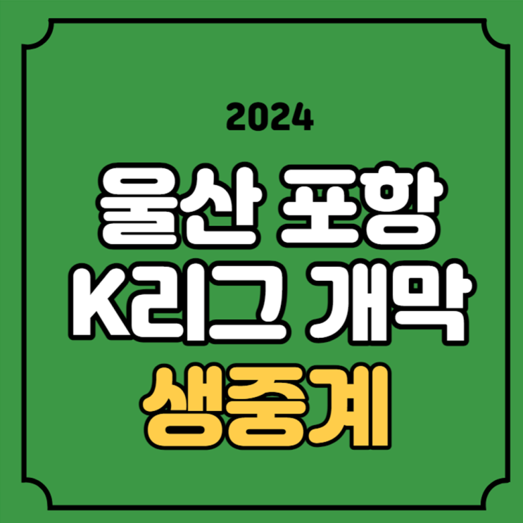 1일 <b>울산</b> HD FC <b>포항</b> 스틸러스 <b>개막전</b> 경기 전력분석 방송... 
