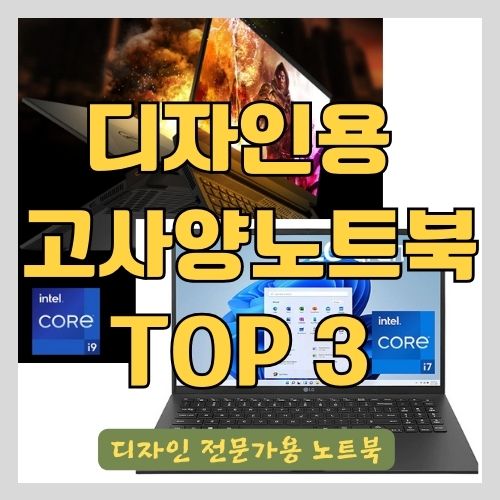  시각(산업) 디자인 및 영상편집 전문가용 고성능 고사양 노트북 - CAD, 어도비, 3DMAX, 오토캐드, 라이노, NX 등