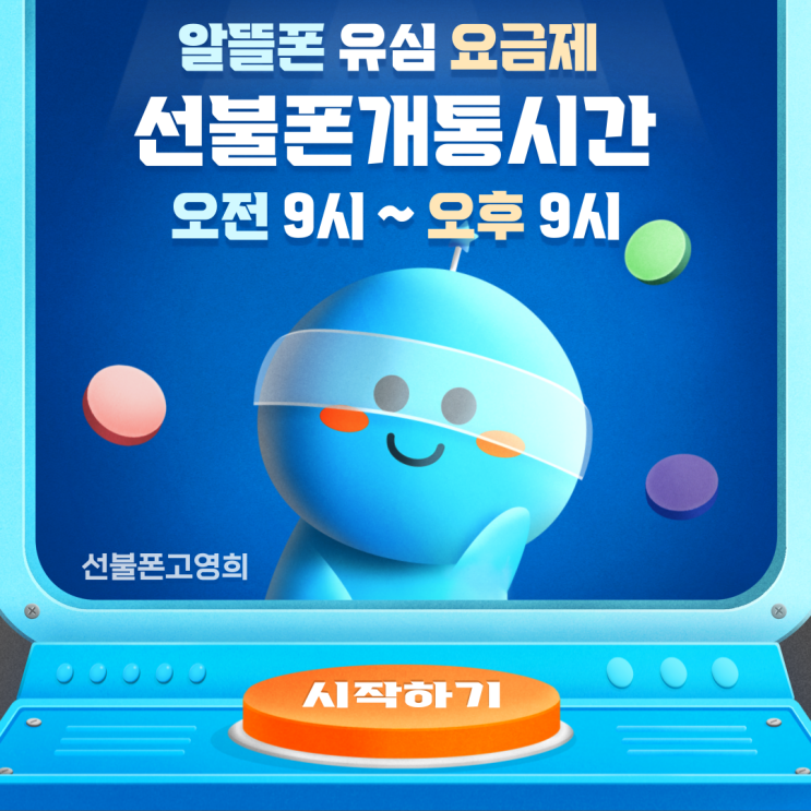  알뜰폰유심요금제 선불폰개통시간 오전9시부터 오후8시까지