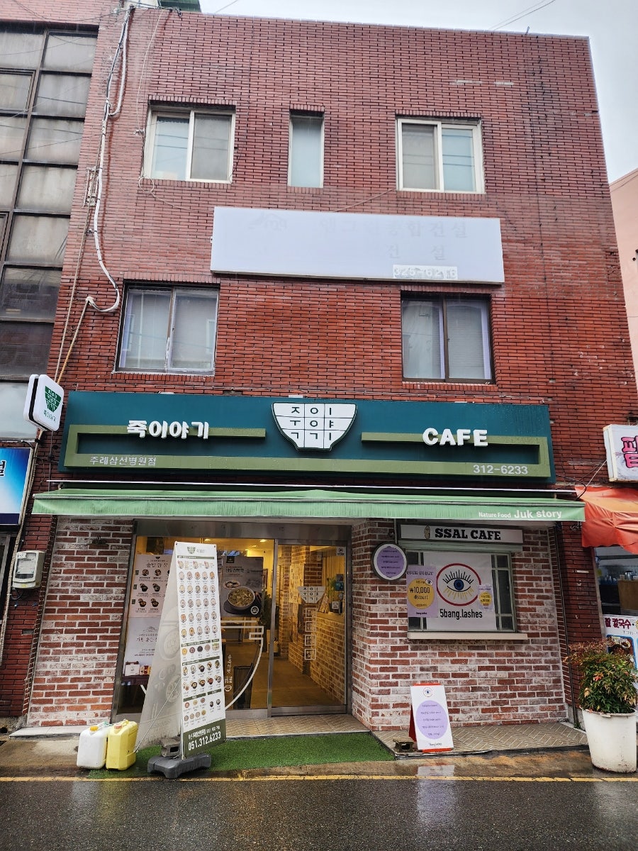 죽이야기 주례삼선병원점 사진 1