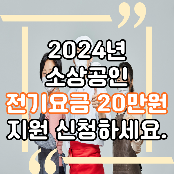  소상공인 자금정책,자영업자 전기요금 20만원 지원, 전기요금 감면 혜택 신청 하는곳, 신청 자격과 신청방법