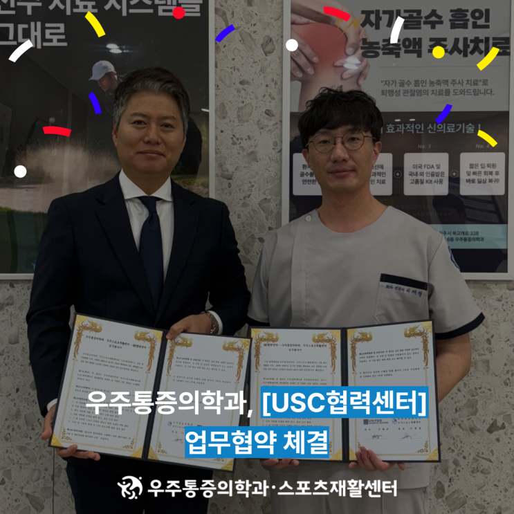  전주우주통증의학과 - USC협력센터 업무협약 협약체결