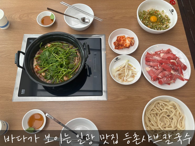  바다가 보이는 일광 맛집 등촌 샤브칼국수