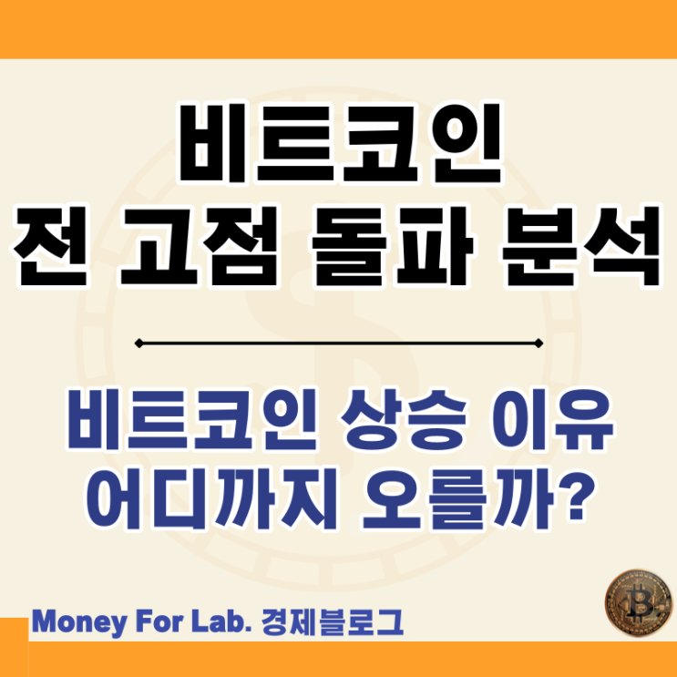  비트코인 전 고점 돌파 뉴스 실시간 시세 상승 현물 etf 유입 금 시총 비교
