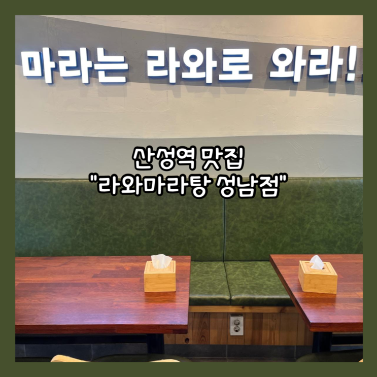  [성남] 신흥동 산성역자이푸르지오 맛집 "라와마라탕 성남점" 재방문 내돈내산