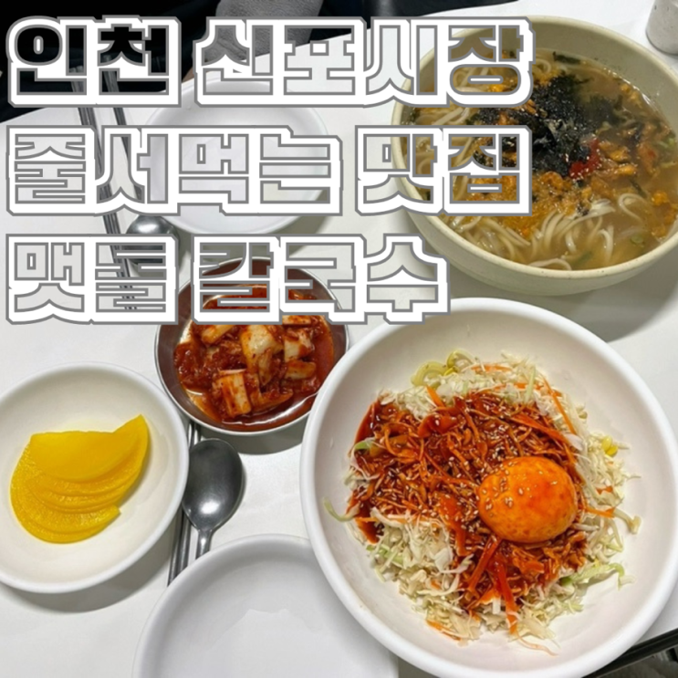  인천 신포동 신포시장 줄서먹는 맛집 맷돌칼국수