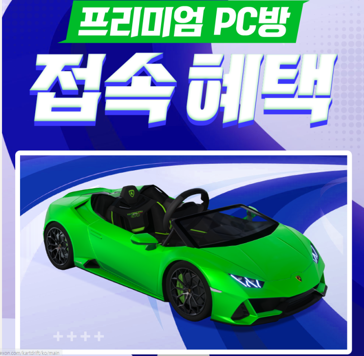  카트라이더 드리프트 RISE 업데이트 이후 PC방 혜택 및 이벤트(그래픽카드, SSD, 모니터 등)