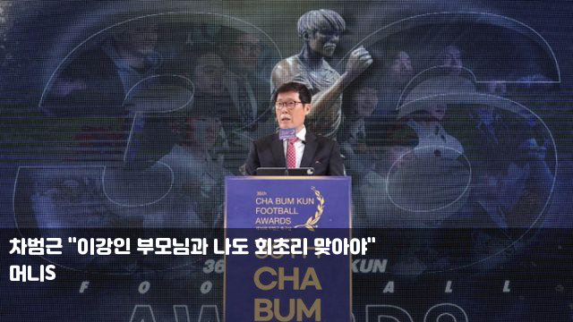 <b>차범근</b> "<b>이강인 부모님</b>과 나도 회초리 맞아야"