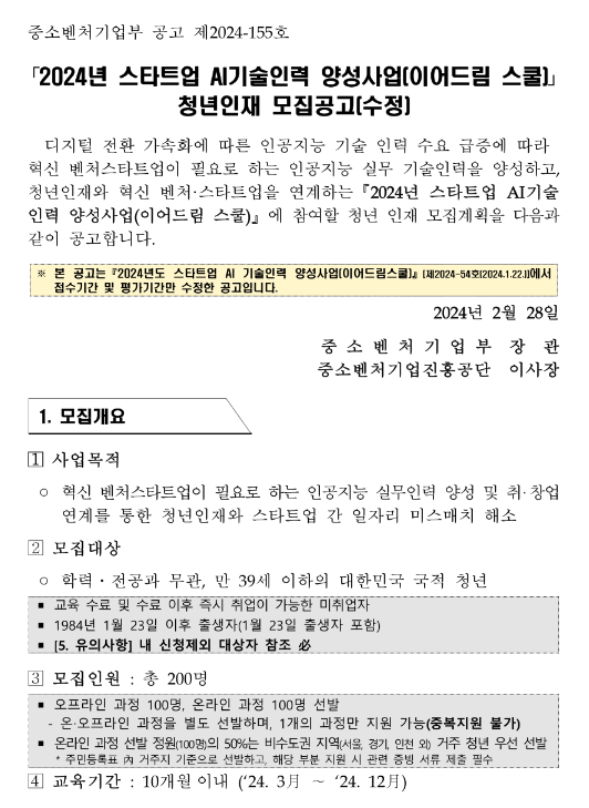 2024년 스타트업 AI기술인력 양성사업(이어드림 스쿨) 청년인재 모집 수정 공고 2024년 스타트업 AI기술인력 양성사업(이어드림 스쿨) 청년인재 모집 수정 공고