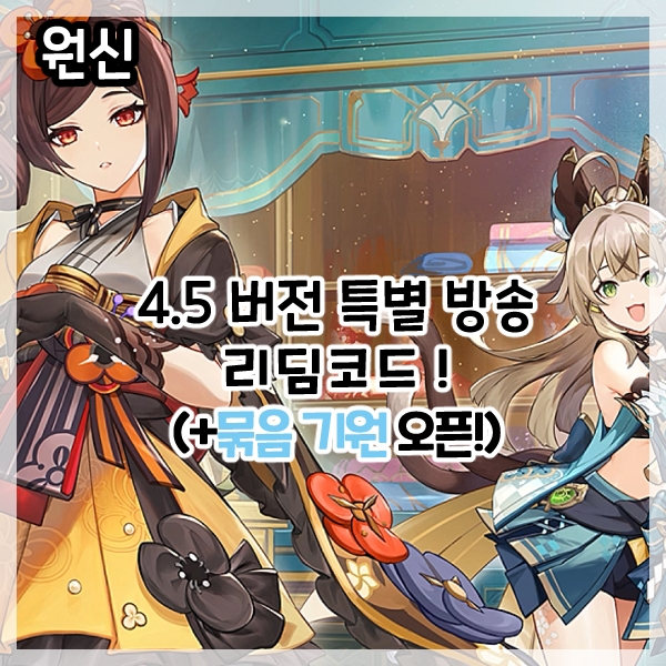  원신-4.5버전 특별 방송 최신 리딤코드!(+묶음 기원 오픈!)