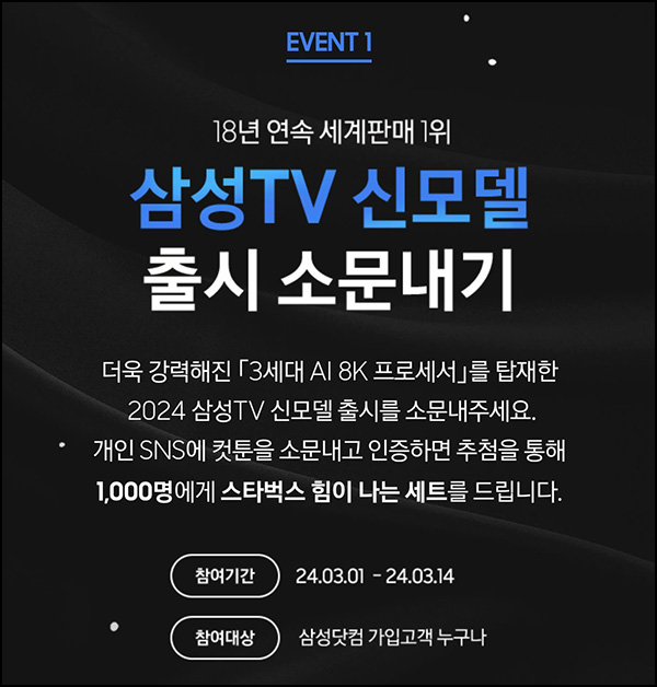 삼성TV 신모델 출시 소문내기 이벤트(스벅세트 1,000명)추첨~03.14 삼성TV 신모델 출시 소문내기 이벤트(스벅세트 1,000명)추첨~03.14