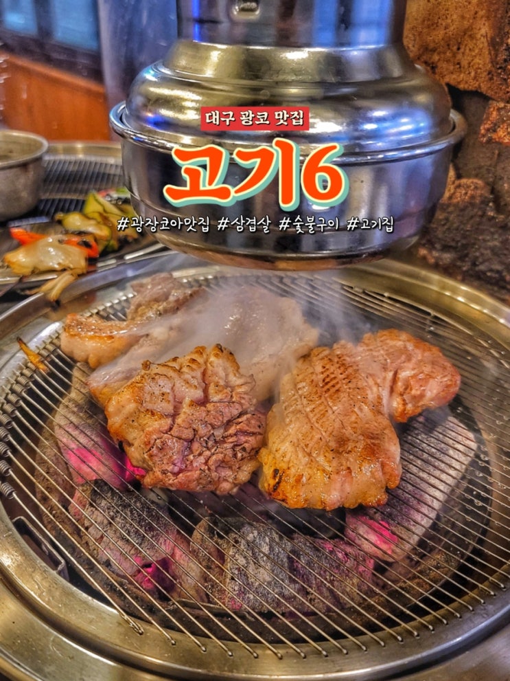 대구 광코맛집 고기6에서 돼지 삼겹살 숯불구이 후기