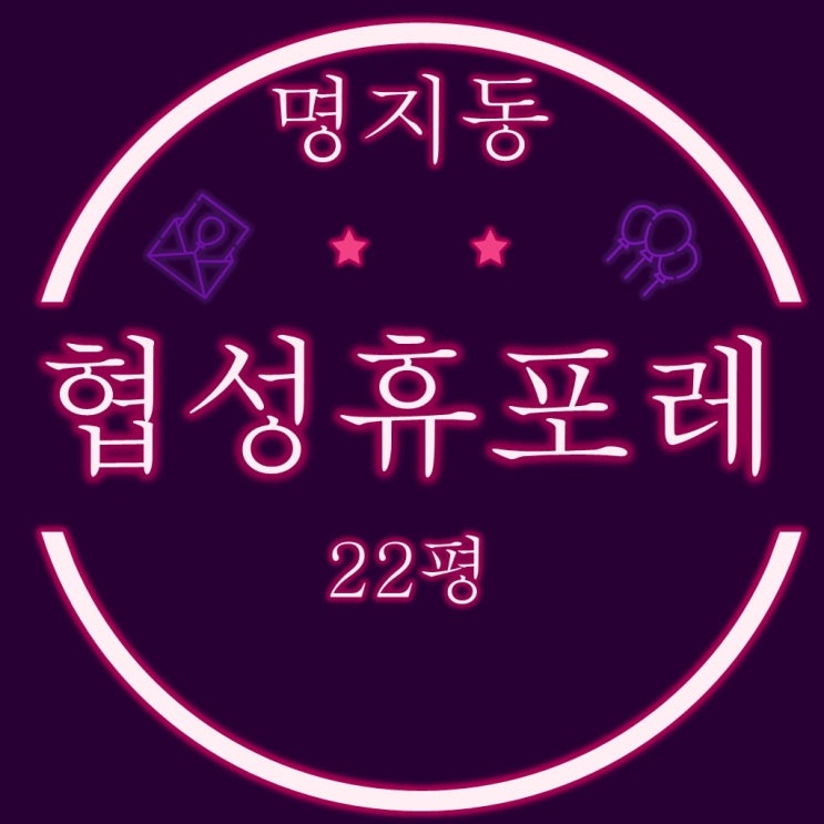  부산 명지협성휴포레 아파트 22평 2차 경매