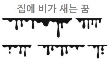  집에 비가 새는 꿈 집에 불나서 끄는 꿈 집안에 물이 들어오는꿈 집에 모르는 사람이 들어오는 꿈
