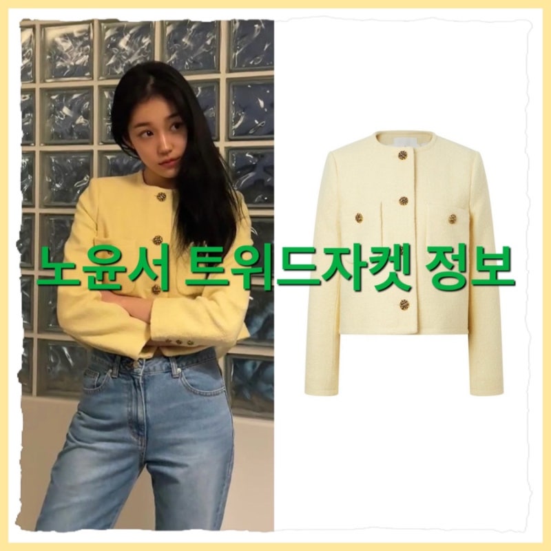 [노윤서패션] 청바지와 찰떡인 노윤서 트위드자켓 알아볼까