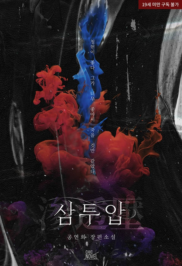  178. 공연희 <삼투압>