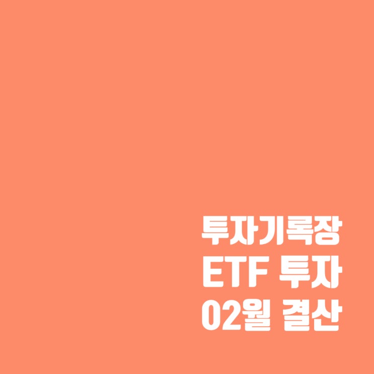  투자기록장 : 2월 ETF 투자 계좌 결산
