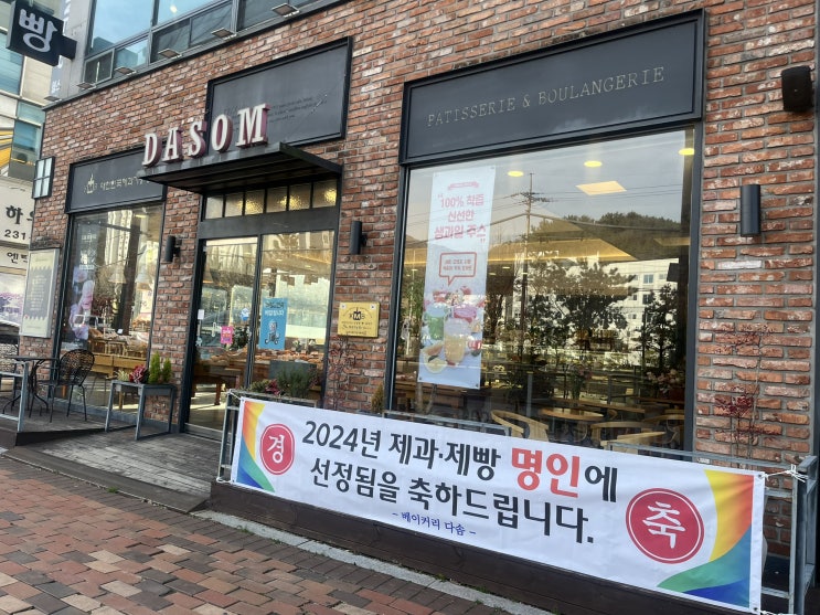  마산 내서 삼계 빵 맛집 - 다솜 베이커리