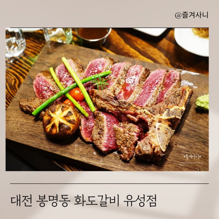  대전 소고기 맛집 봉명동 화도갈비 프라이빗한 테이블에 분위기 맛 다 사로잡아