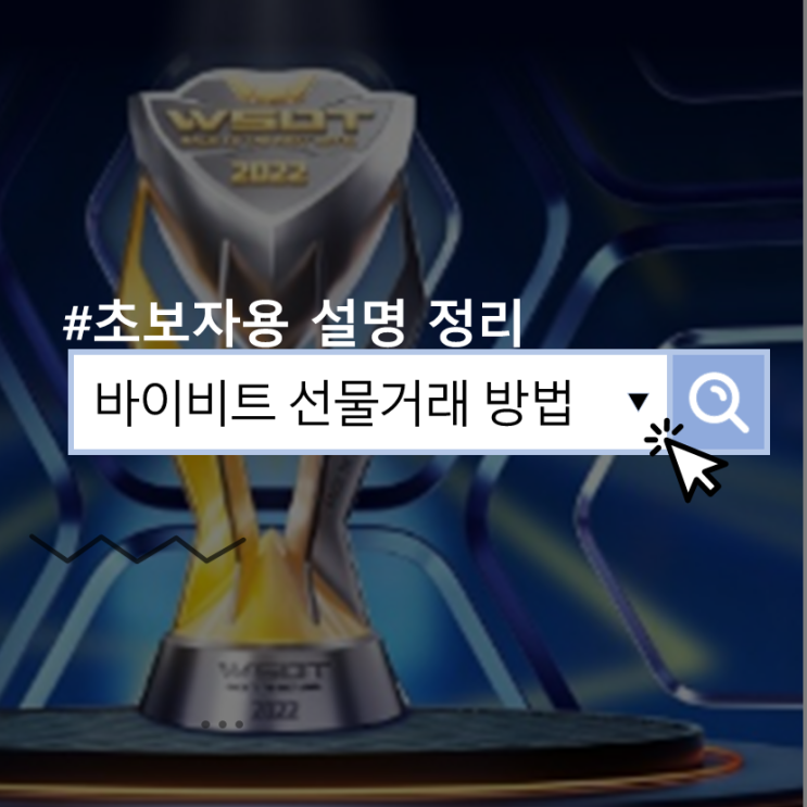 <b>바이비트</b> 선물거래 방법, 초보자 가능한 설명 정리