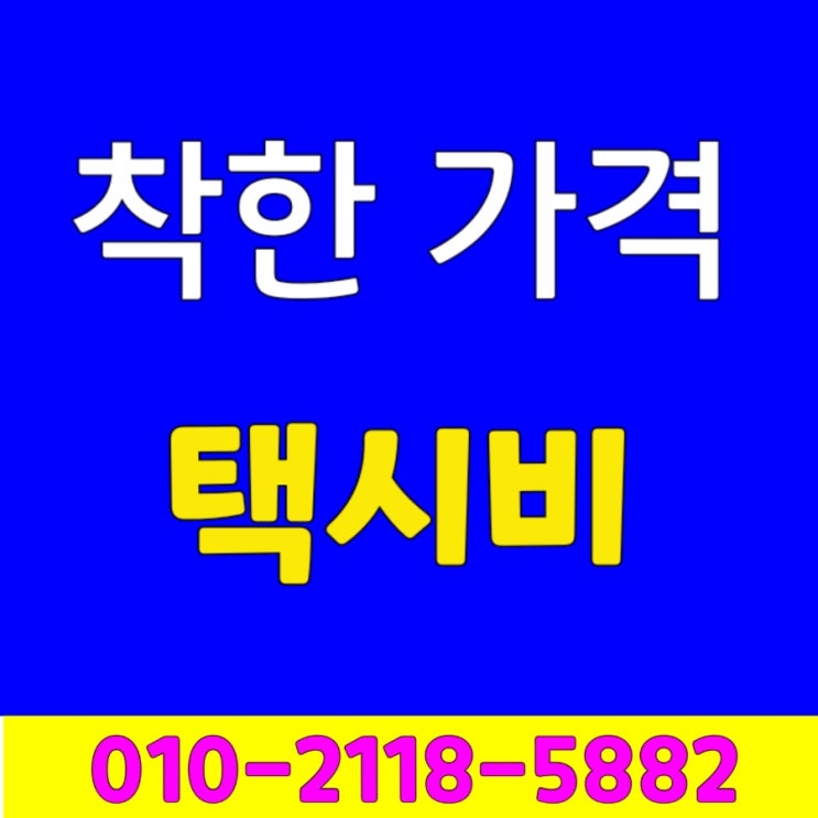  [대구장거리콜택시] 동대구역에서 영주 택시요금 대구에서 영주 봉화 예천 상주 문경 점촌 거창 진주 창원 마산 양산 김해 부산 경주 포항 택시비