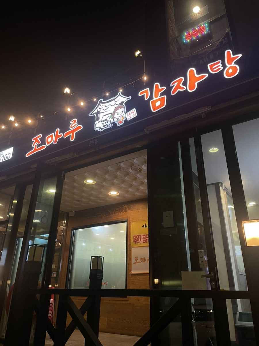 조마루감자탕 대전대점 사진 1