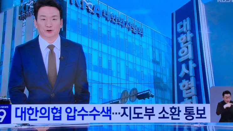  의료계 집단 행동, 첫 압수수색…<b>의협</b> 지도부 소환통보