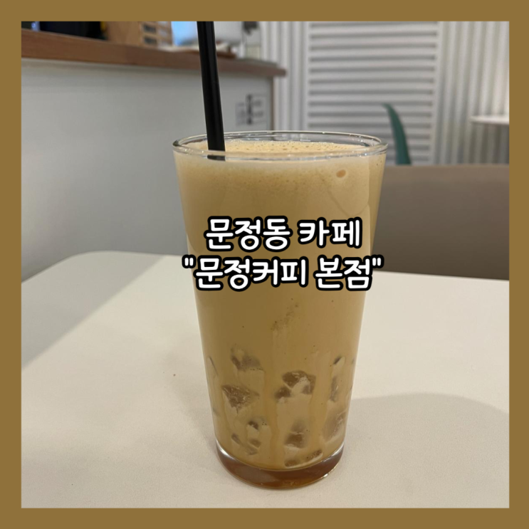  [문정] 문정동 카페 아메리치노 "문정커피 본점" 내돈내산