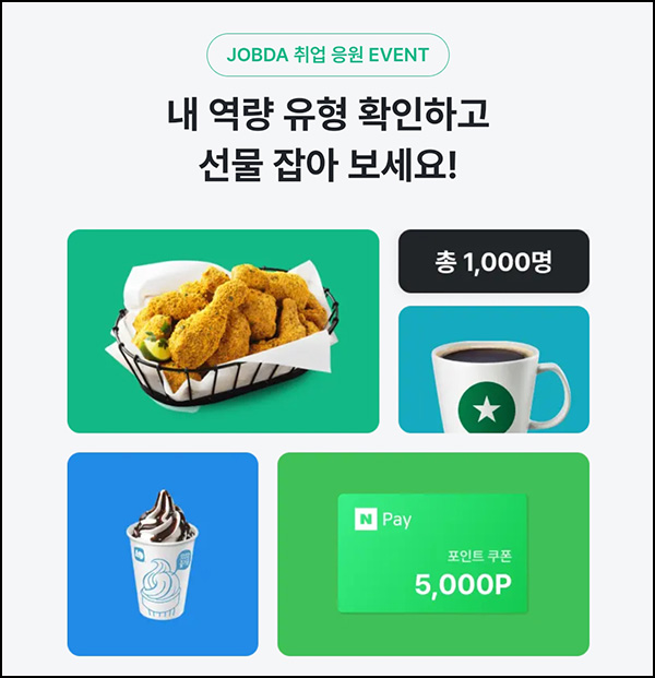 잡다 역량 유형 테스트(네페등 1,000명)즉당~03.31 잡다 역량 유형 테스트(네페등 1,000명)즉당~03.31