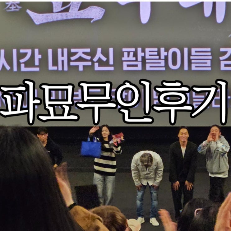  파묘 개봉 2주 차 부산 무대인사 CGV서면 관람 후기(+스포 없음)