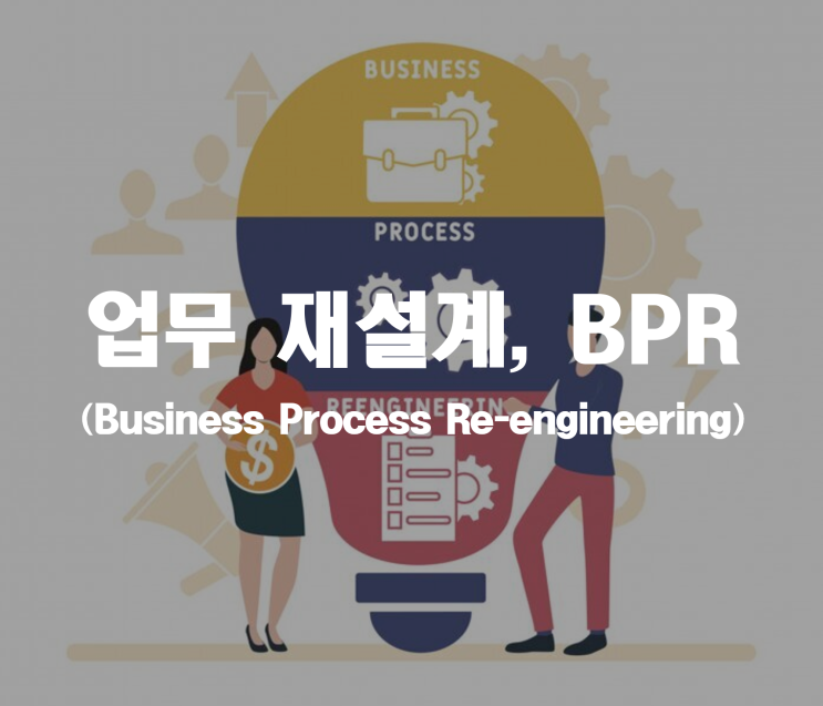  업무재설계 (BPR : Business Process Re-engineering) _ 기업진단지도