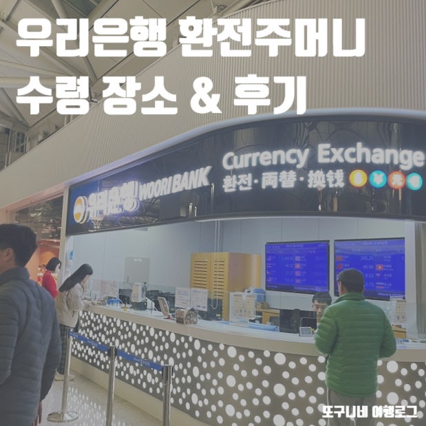  우리은행 환전주머니 수령 장소 & 인천공항 수령 후기