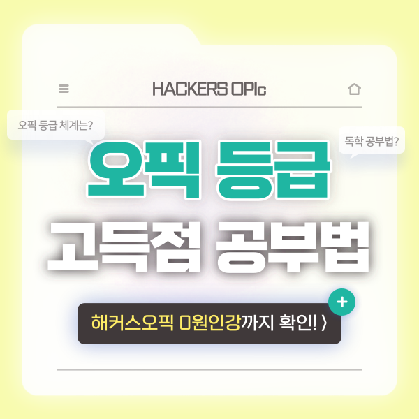  오픽 성적(등급) 끌어올리는 공부법! (+ 오픽 인강 추천)