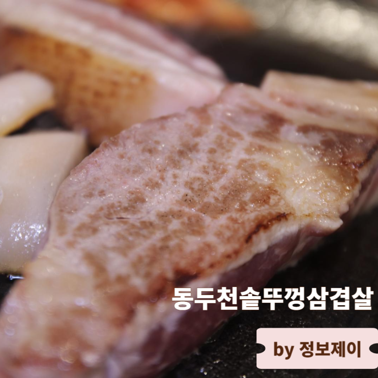 라페스타 고기집 가성비 갑 동두천솥뚜껑삼겹살