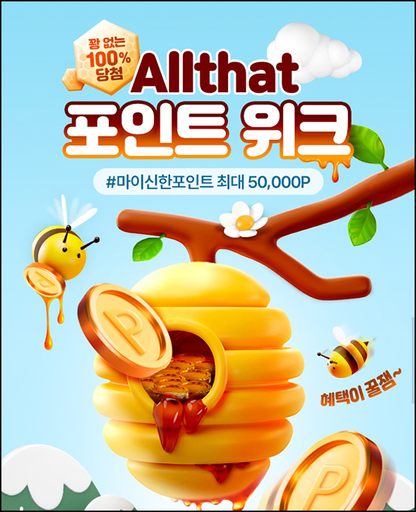 신한올댓 포인트위크 1원 구매 100% 당첨(포인트 랜덤 10~5만p 4만명)선착순 신한올댓 포인트위크 1원 구매 100% 당첨(포인트 랜덤 10~5만p 4만명)선착순