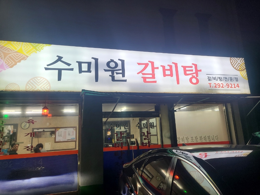 수미원갈비탕 사진 3