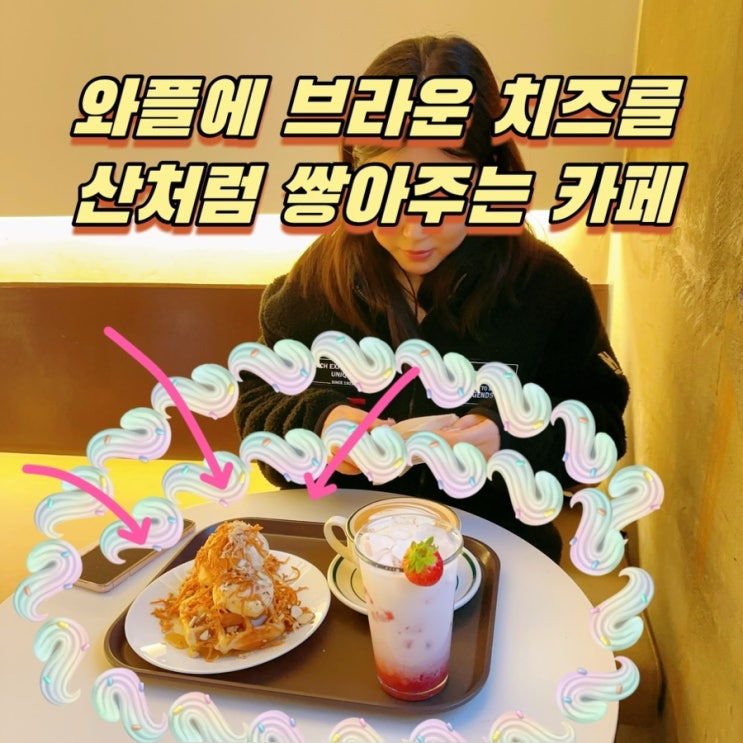  수원 행궁동 카페 부터 브라운치즈와플 최고