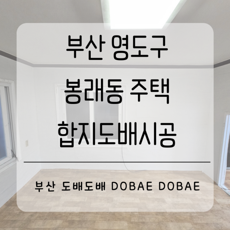  부산 영도구 봉래동주택 역대급 곰팡이로 싹 제거후 합지도배시공(+곰팡이차단지)