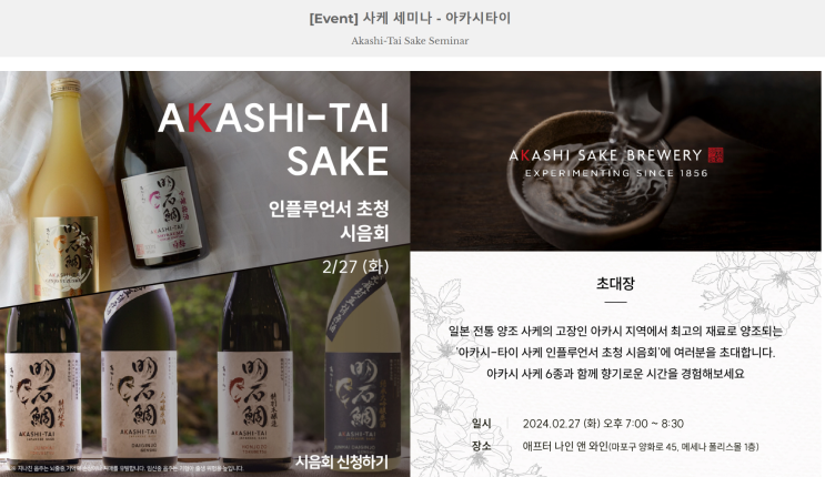  [와인북 시음회] 아카시 타이 사케 :: 최고 품질의 쌀로 만든 일본 Top Tier 사케를 맛보다!