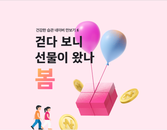  네이버 걷기 챌린지 이벤트 공유 ‘걷다 보니 선물이 왔나 봄’