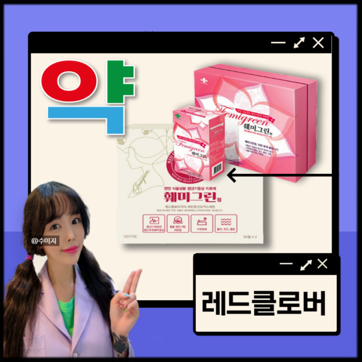  여자 갱년기 증상 영양제 레드클로버 효능 : 갱년기 땀 열감 우울증 갱년기약 훼미그린