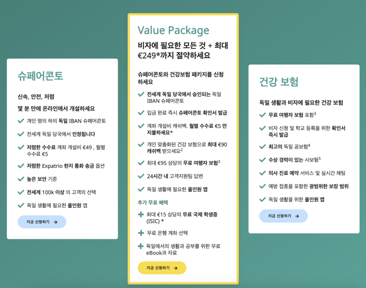  독일 유학_ 1. 슈페어콘토 엑스파트리오 Expatrio 개설