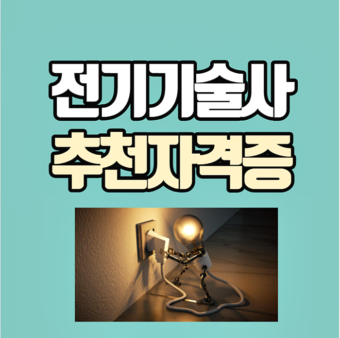 전기기술사 연봉 종류별 응시자격(취업 현실)