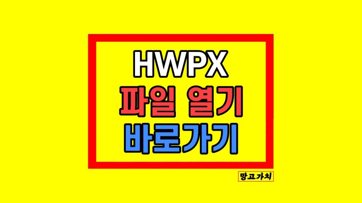 HWPX 파일 열기 뷰어 무료