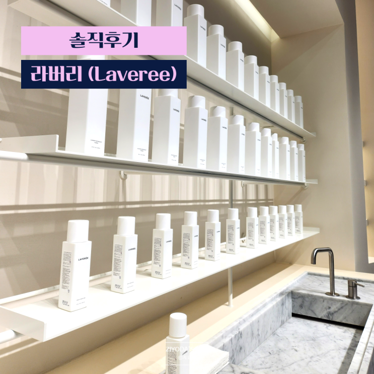  성수 라버리 매장 (세제, 얼룩제거제 집들이 선물 추천)