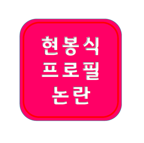 디피(DP) 대대장 <b>노안</b> 배우 <b>현봉식</b> ; 프로필, 폭로, 인스타